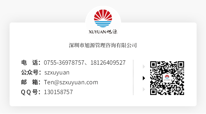 联系深圳市旭源管理咨询有限公司